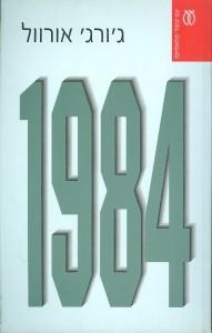 ג'ורג' אורוול - 1984