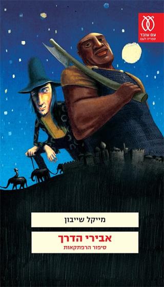 אבירי הדרך