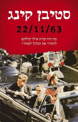 סטיבן קינג - 22/11/63