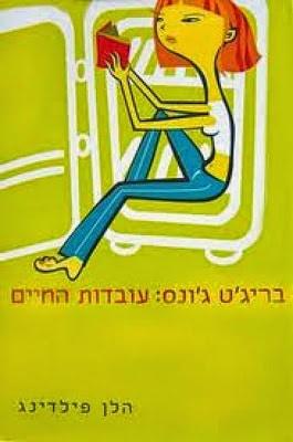 הלן פילדינג - בריג'ט ג'ונס: עובדות החיים