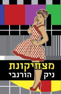 מצחיקונת - ניק הורנבי