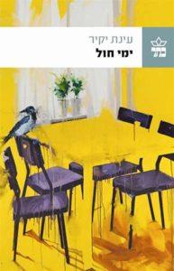 עינת יקיר - ימי חול - כריכה