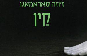 קין - ז'וזה סאראמאגו