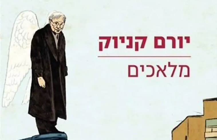 מלאכים - יורם קניוק